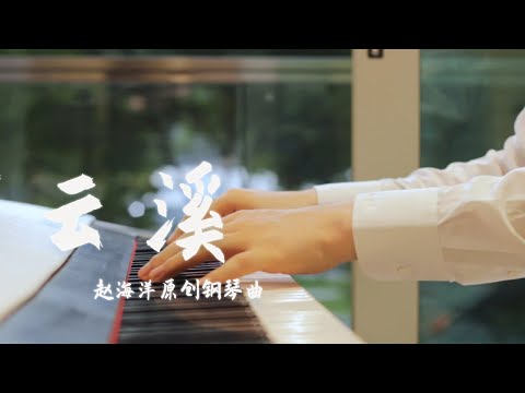 Piano Music 钢琴演奏「雲溪」原創鋼琴曲 | 夜色钢琴曲 Yese Piano【趙海洋钢琴曲】