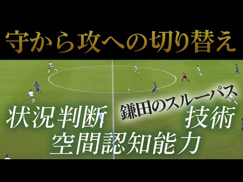 【守から攻への切り替え】エレガント鎌田 to ハンパナイッテ大迫