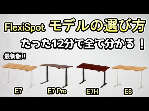 【電動昇降デスク FlexiSpot】モデル別の機能を徹底解説《最適なモデルが分かる！！》最新版