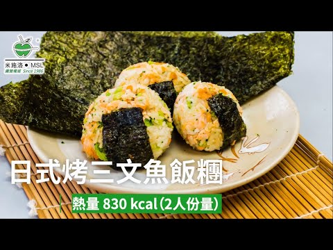 〈米施洛〉【低卡環球美食】日式烤三文魚飯糰