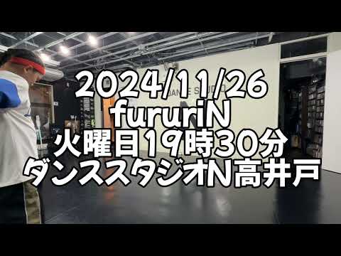 【2024/11/26 火曜日19時30分 fururiNクラス ダンススタジオN高井戸】