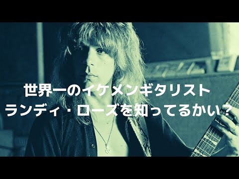 世界一のイケメンギタリスト ランディ・ローズを知ってるかい？（洋楽・ヘヴィメタル）