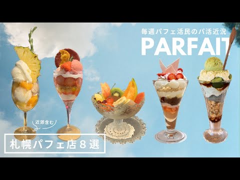 札幌パフェ｜最近食べたパフェ８選まとめ🍓シメパフェもカフェの昼パフェも🤍🌙 ｜佐藤｜くなう｜小樽｜恵庭｜vlog｜kuilog