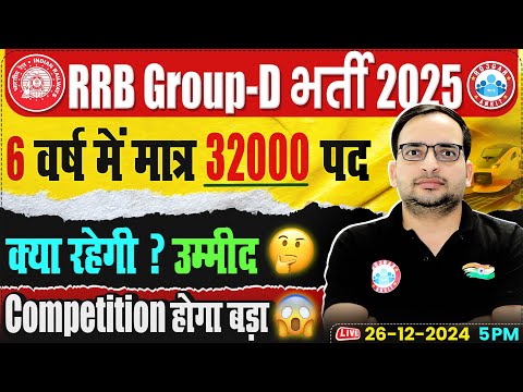 RRB Group D Vacancy 2025  | RRB Group D 32000 पद | क्या रहेगी उम्मीद ? | Details By Ankit Sir