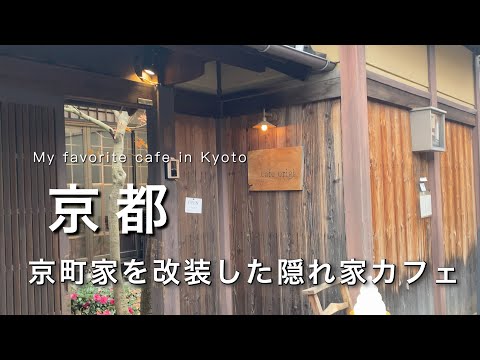 【京都】京町家を改装した隠れ家カフェ｜京都パン屋さん紹介vlog｜京都旅行・観光