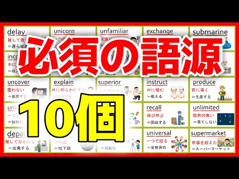 【これだけで暗記がめちゃ楽になる】必ず押さえたい語源10選。