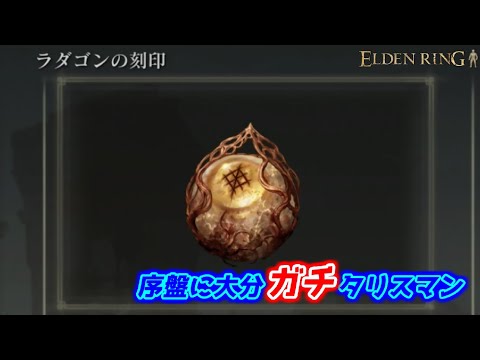 過去作だと最高クラスの装備をもらっていいので？【ELDEN RING】