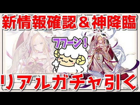 【グラブル】新情報確認＆リアルガチャ開封＆我等神御尊顔拝賜候🐑【詳細は概要欄＆配信テキスト】