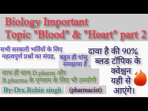 Heart & Blood | Circulatory system MCQ |Arteries and Veins of the heart.| Biology जीके के प्रश्न.