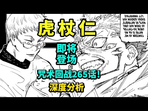 【老香菇】虎杖父亲，虎杖仁，即将登场，深度分析咒术回战！