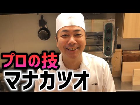 ミシュラン料理人が教える！ご家庭でも作れるマナガツオの味噌漬。秘伝のタレをお教えいたします。「おうちde料亭」！高級食材のマナカツオを味噌漬にします。（後編）