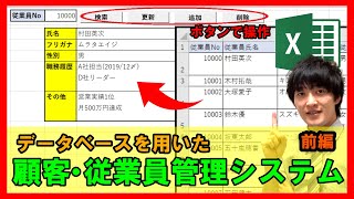 ExcelVBA【実践】データベースで従業員・顧客管理システム作成！検索・更新・追加・削除ボタンで簡単操作！【解説】前編