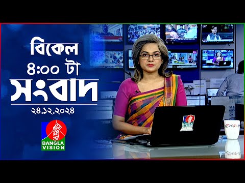 বিকেল ৪টার বাংলাভিশন সংবাদ | ২৪ ডিসেম্বর ২০২৪ | BanglaVision 4 PM News Bulletin | 24 Dec 2024