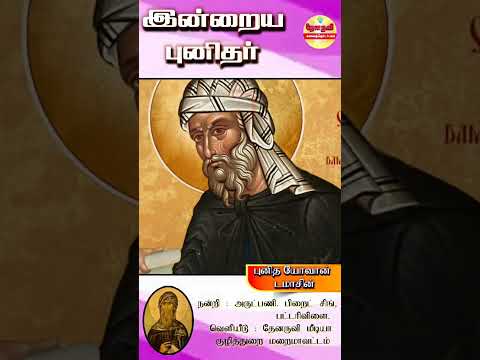 இன்றைய புனிதா்| (புனித யோவான் டமாசின்) 04.12.2024