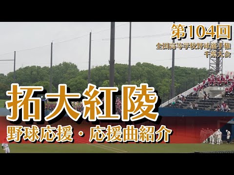 拓大紅陵　野球応援・応援曲紹介[2022・夏]1⃣