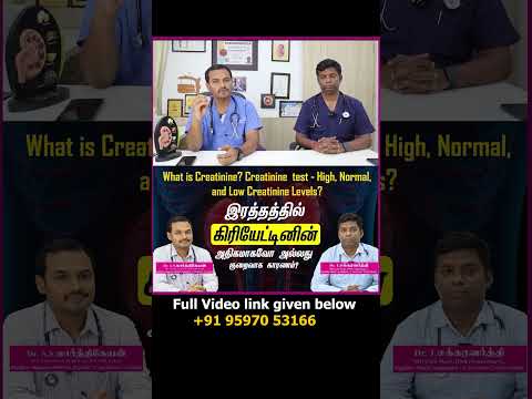 What is Creatinine? Creatinine  test - High ,Normal ,and Low Creatinine Levels? கிரியேட்டினின் அளவு?