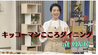 キッコーマンこころダイニングat QVC