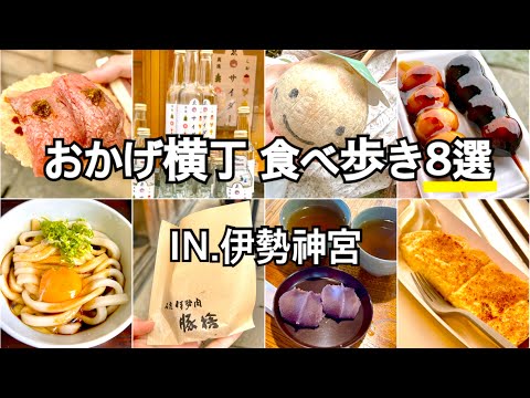 【伊勢おかげ横丁】伊勢神宮おかげ横丁の食べ歩き８選！！～夫婦2人で日帰り～