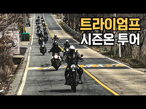 트라이엄프 시즌온 투어 | 트라이엄프 대전 | Triumph | Scrambler900 | Rocker3