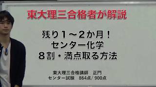 センター化学｜残り1～2か月で8割・満点目指す方法｜東大理三合格者が解説