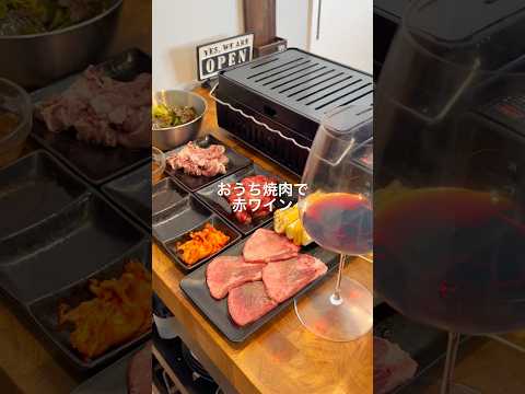 【晩酌】おうち焼肉と赤ワインでキメる