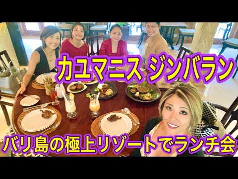 【バリ島ホテル】カユマニス ジンバランで世界一美味しい料理をたランチ会 / ルームツアー / スパ