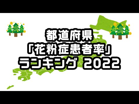 【幻冬舎ゴールドオンライン】都道府県「花粉症患者率」ランキング【2022年】