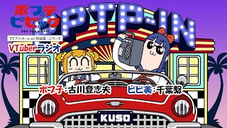 ポプテピピック VTuberラジオ #4｜ポプ子：古川登志夫 ピピ美：千葉繫