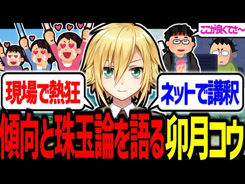 オタクの傾向と珠玉論を語る卯月コウ【にじさんじ/切り抜き】