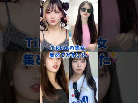 Tiktokの美女集めてみました！ あみか　内山優花　大西 陽羽　永瀬 碧（おでん）　#さすらいネキ　#tiktok   #shorts