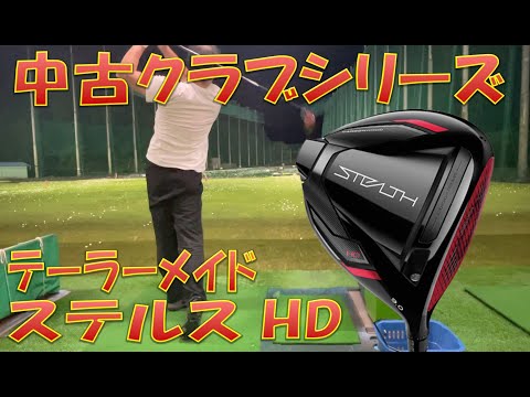 【中古クラブ試打/Used Club Review】テーラーメイド ステルスHD