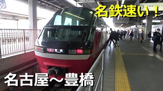 名古屋～豊橋の名鉄特急の凄さがわかる動画