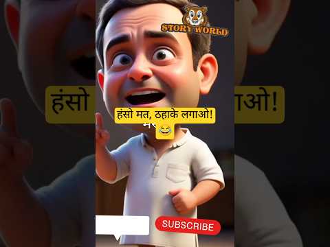 पेट पकड़ के हंसने की गारंटी 🤣 #shorts #youtubeshorts #funny #comedy #story #trending #trendingshorts