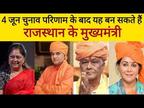 कुर्सी खतरे में CM Bhajanlal की | संभावित मुख्यमंत्रियों के नाम आए सामने #bhajanlal