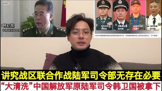 中国解放军陆军前司令员韩卫国出事！中共正在”政治大清洗”陆军司令部。这个陆军司令部实际上没有存在的必要，可以改成陆军部，设置文职部长。