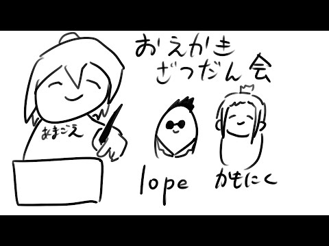 お絵描きしながらなんやかんや話そうの会　(あまごえ/かもにく/lope)