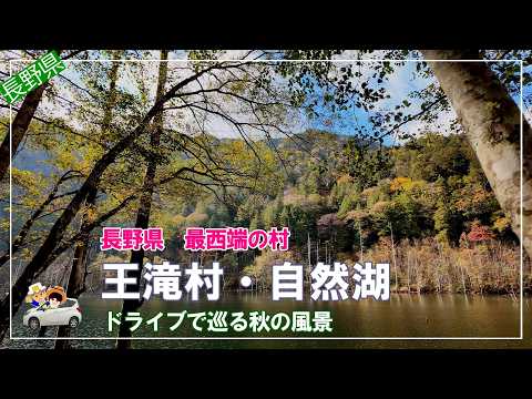 自然湖と王滝村を巡るドライブ旅。山奥に広がる癒しの空間を満喫。