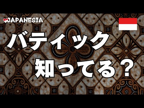 初級向け｜バティックって知ってる？（インドネシア語講座）by ズル講師