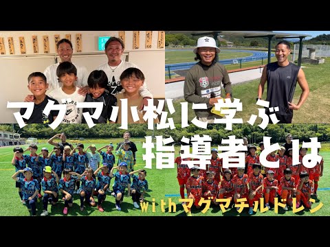 マグマ小松に学ぶ指導者とは〜withマグマチルドレン〜#football#サッカー#社長#lisem