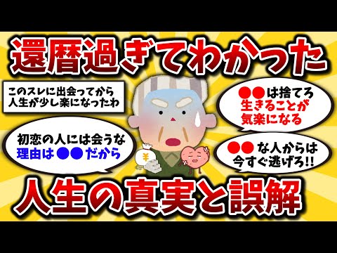 【2ch有益スレ】人生疲れた40代50代は知らないと損!「人生の真実」を知って効率的に生きてけww【ゆっくり解説】