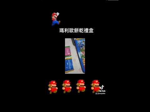 日本環球影城-瑪利歐禮盒開箱啦! #supermarioworld #mario #環球影城 #馬力歐 #日本伴手禮