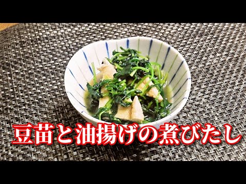 【簡単レシピ】5分でできちゃう！豆苗と油揚げの煮びたし　simmered pea sprouts and thin deep-fried tofu