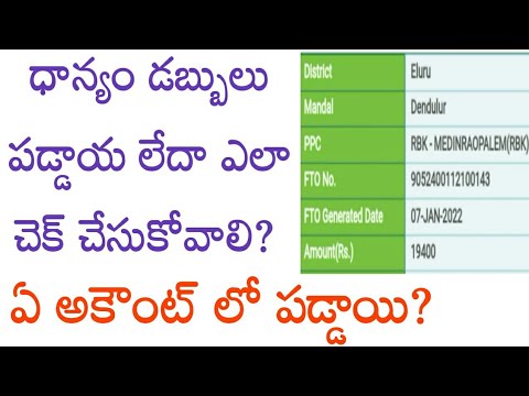 ధాన్యం డబ్బులు పడ్డాయా లేదా ఎలా తెలుసుకోవాలి//ap paddy payment status 2024