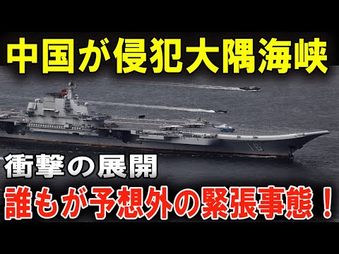 大隅海峡が戦場に！中国軍の侵入で始まる新たな脅威！