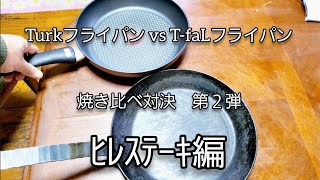 【Turkフライパン】vs【T-faLフライパン】焼き比べ対決！第2弾　ヒレステーキ編