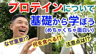 【#133】改めてプロテイン(タンパク質)について学びましょう。めちゃくちゃ面白です。