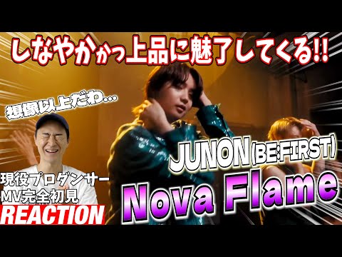 【初見リアクション】ソロでこれはヤバいですよ！現役プロダンサーが「JUNON (BE:FIRST) / Nova Flame -Special Dance Performance-」を観てみた反応