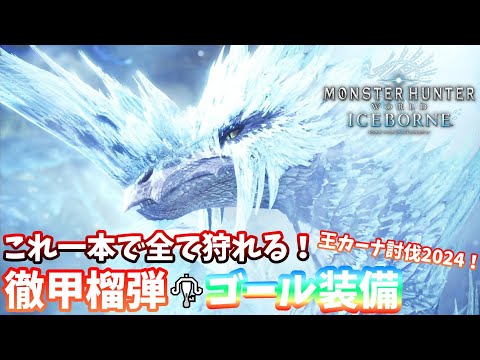 【MHW:IB】コレ一本で全モンスター対応可能・徹甲榴弾ゴール装備！ 元TA勢に聞くライトボウガン基本構成！【モンハンワールド】【アイスボーン】