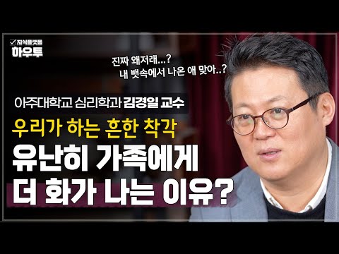 우리는 왜 가족에게 더 화가 나는 걸까? | 아주대 심리학과 김경일 교수 | 가족 노후 노년 초장수시대