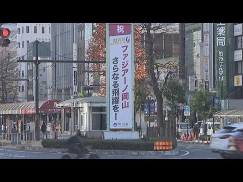 ファジアーノ岡山　J1初昇格でJR岡山駅前に懸垂幕　帰省客や観光客に向けPR「全員でさらに熱く応援しよう」